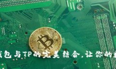 2025必看：麦子钱包与TP的完美结合，让你的数字
