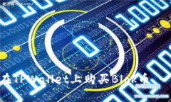 立即学习：如何在TPWallet上购买Blok币 - 2025必看指